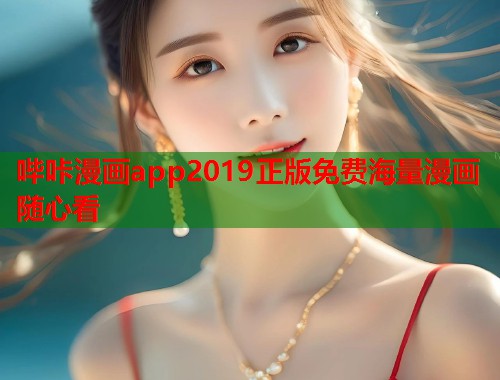 哔咔漫画app2019正版免费海量漫画随心看  第1张