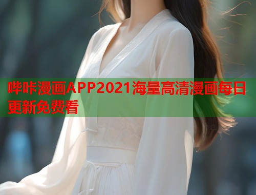 哔咔漫画APP2021海量高清漫画每日更新免费看