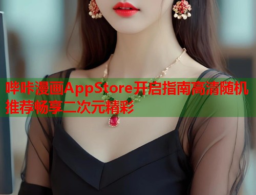哔咔漫画AppStore开启指南高清随机推荐畅享二次元精彩
