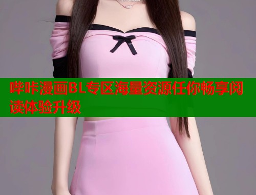 哔咔漫画BL专区海量资源任你畅享阅读体验升级