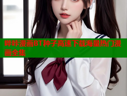 哔咔漫画BT种子高速下载海量热门漫画全集