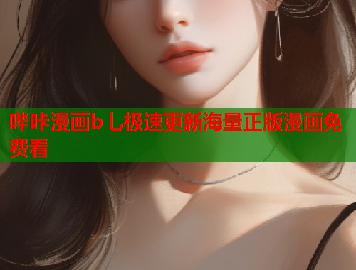 哔咔漫画b乚极速更新海量正版漫画免费看