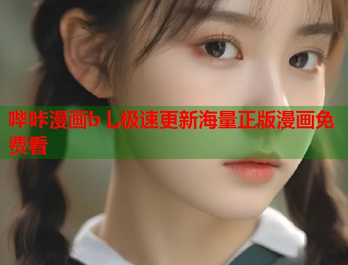 哔咔漫画b乚极速更新海量正版漫画免费看  第2张