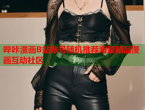 哔咔漫画B站账号随机推荐海量精品漫画互动社区  第2张