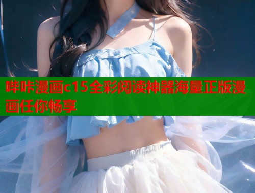 哔咔漫画c15全彩阅读神器海量正版漫画任你畅享