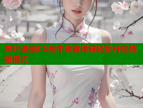 哔咔漫画CG居中设置详解轻松开启隐藏模式  第2张