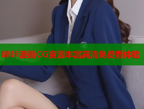 哔咔漫画CG资源丰富高清免费看体验