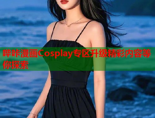 哔咔漫画Cosplay专区升级精彩内容等你探索