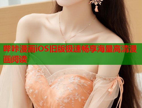 哔咔漫画iOS旧版极速畅享海量高清漫画阅读  第2张