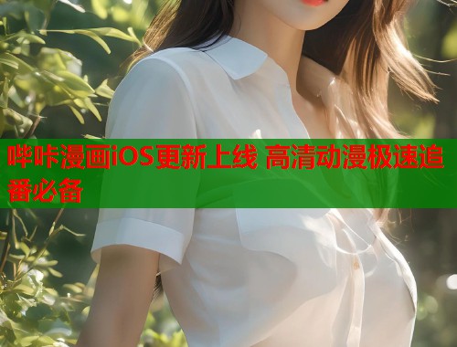 哔咔漫画iOS更新上线 高清动漫极速追番必备