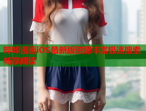 哔咔漫画iOS最新版资源丰富极速搜索畅享阅读  第2张