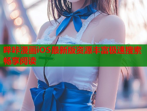 哔咔漫画iOS最新版资源丰富极速搜索畅享阅读