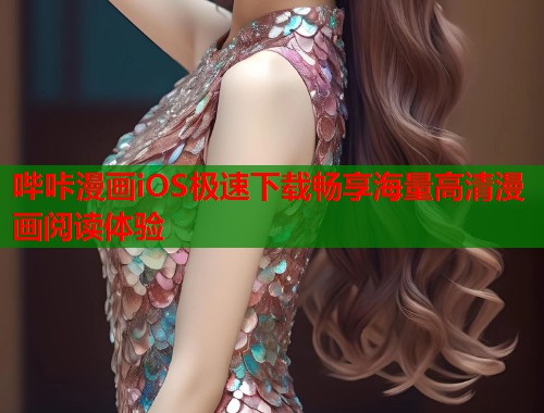 哔咔漫画iOS极速下载畅享海量高清漫画阅读体验