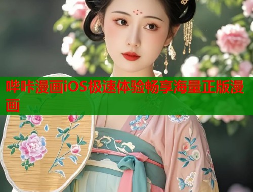 哔咔漫画iOS极速体验畅享海量正版漫画