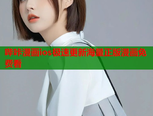 哔咔漫画ios极速更新海量正版漫画免费看