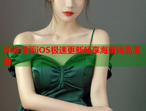 哔咔漫画iOS极速更新畅享海量精品漫画