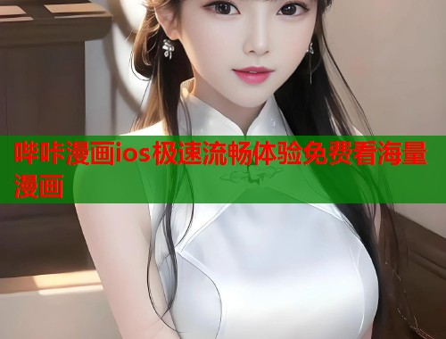 哔咔漫画ios极速流畅体验免费看海量漫画