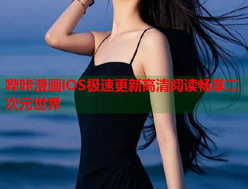哔咔漫画iOS极速更新高清阅读畅享二次元世界