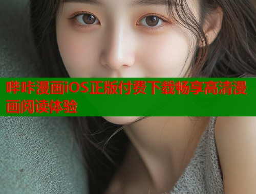 哔咔漫画iOS正版付费下载畅享高清漫画阅读体验