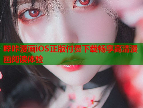 哔咔漫画iOS正版付费下载畅享高清漫画阅读体验  第2张