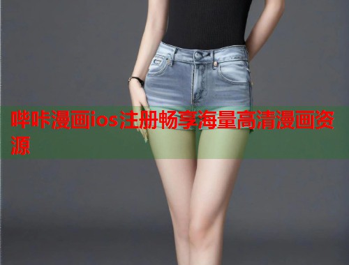 哔咔漫画ios注册畅享海量高清漫画资源