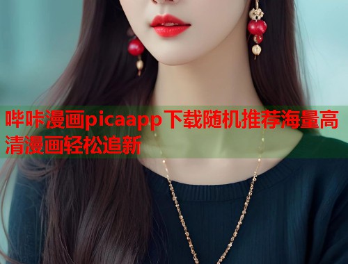 哔咔漫画picaapp下载随机推荐海量高清漫画轻松追新