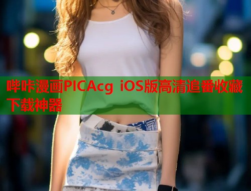 哔咔漫画PICAcg iOS版高清追番收藏下载神器