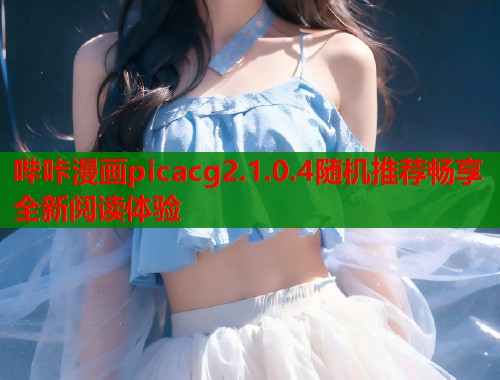 哔咔漫画picacg2.1.0.4随机推荐畅享全新阅读体验  第2张