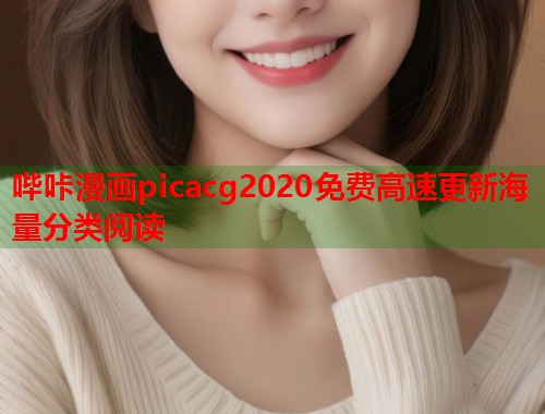 哔咔漫画picacg2020免费高速更新海量分类阅读  第2张