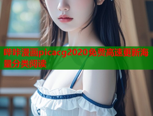 哔咔漫画picacg2020免费高速更新海量分类阅读