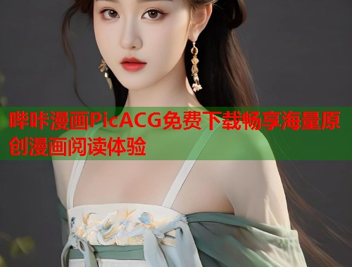 哔咔漫画PicACG免费下载畅享海量原创漫画阅读体验  第2张