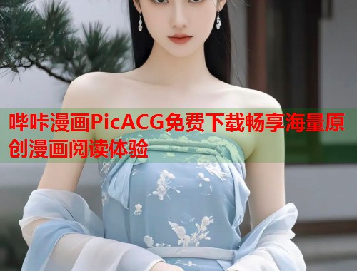 哔咔漫画PicACG免费下载畅享海量原创漫画阅读体验  第1张