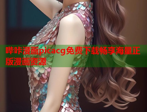 哔咔漫画picacg免费下载畅享海量正版漫画资源