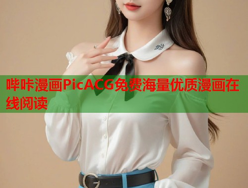 哔咔漫画PicACG免费海量优质漫画在线阅读  第1张