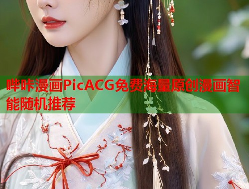 哔咔漫画PicACG免费海量原创漫画智能随机推荐
