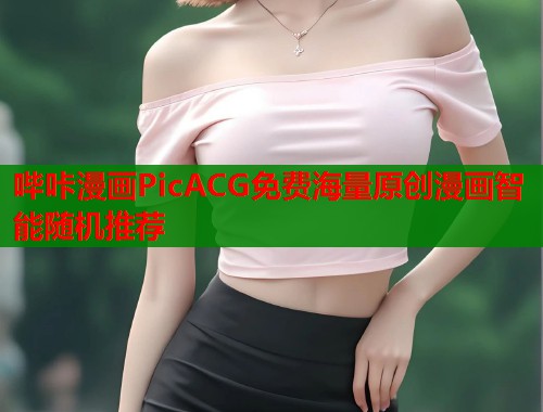 哔咔漫画PicACG免费海量原创漫画智能随机推荐  第2张
