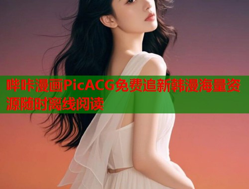 哔咔漫画PicACG免费追新韩漫海量资源随时离线阅读