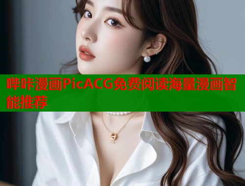 哔咔漫画PicACG免费阅读海量漫画智能推荐