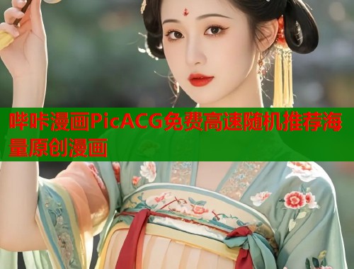 哔咔漫画PicACG免费高速随机推荐海量原创漫画