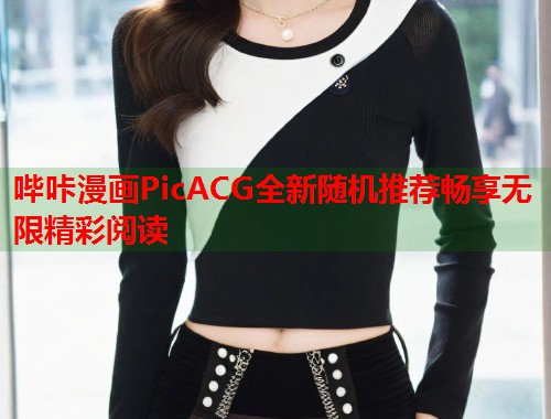 哔咔漫画PicACG全新随机推荐畅享无限精彩阅读