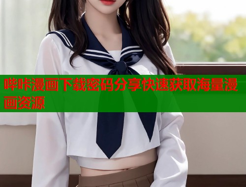 哔咔漫画下载密码分享快速获取海量漫画资源