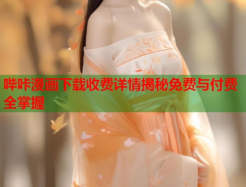 哔咔漫画下载收费详情揭秘免费与付费全掌握