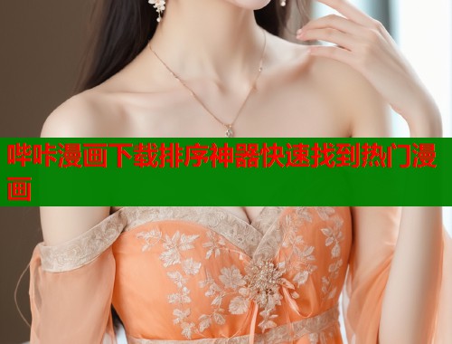 哔咔漫画下载排序神器快速找到热门漫画