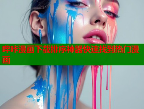 哔咔漫画下载排序神器快速找到热门漫画  第2张
