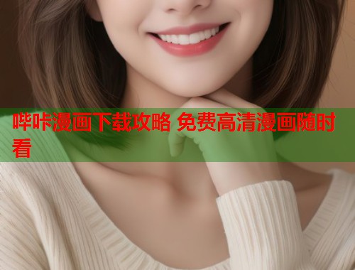 哔咔漫画下载攻略 免费高清漫画随时看