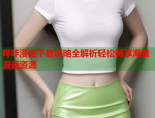 哔咔漫画下载攻略全解析轻松畅享海量漫画资源
