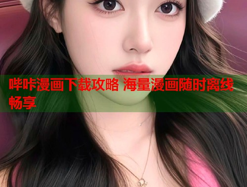 哔咔漫画下载攻略 海量漫画随时离线畅享  第2张