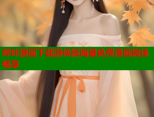 哔咔漫画下载游侠版海量免费漫画离线畅享