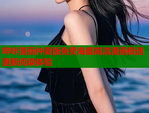 哔咔漫画仲夏版免费海量高清漫画极速更新阅读体验