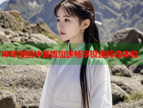 哔咔漫画仲夏版加速畅享极速阅读体验